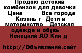 Продаю детский комбензон для девочки › Цена ­ 500 - Все города, Казань г. Дети и материнство » Детская одежда и обувь   . Ненецкий АО,Кия д.